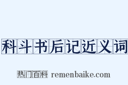 科斗书后记近义词是什么意思的图片